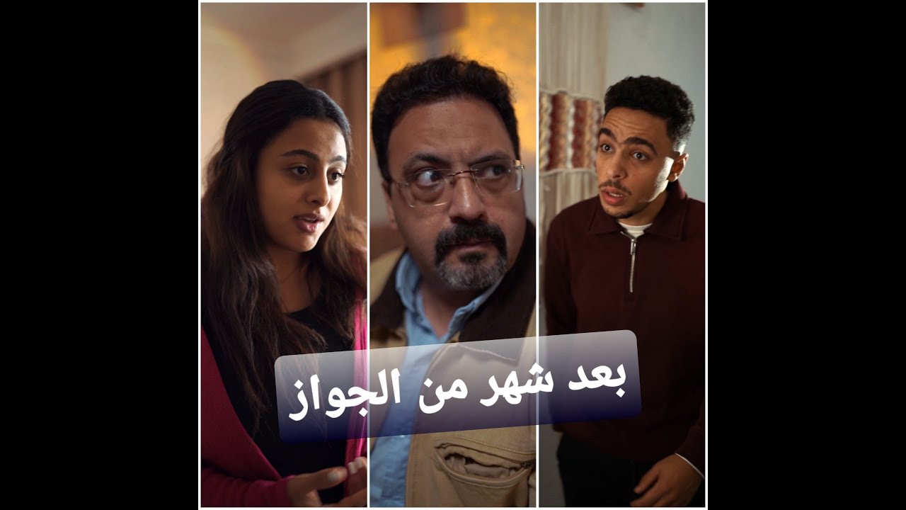 بعد شهر من الجواز