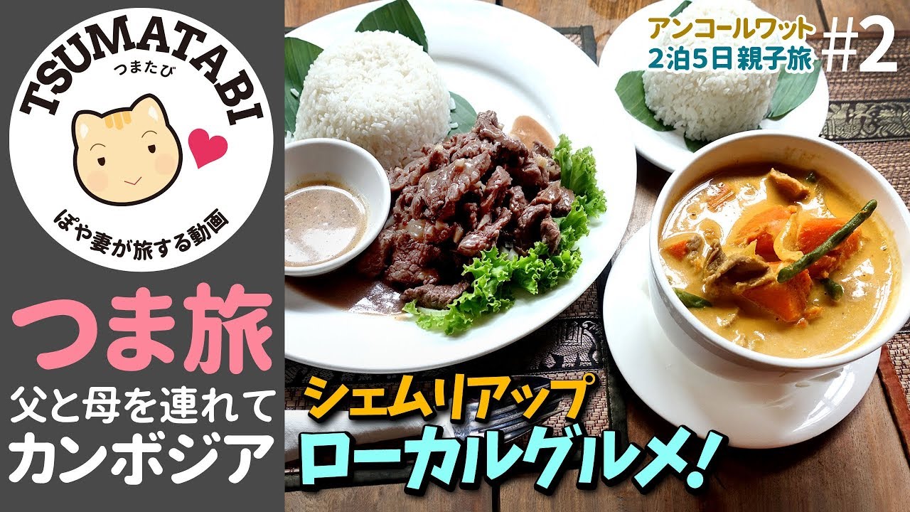 アンコールワット🇰🇭2泊5日② 初日の過ごし方【つま旅 】クメール料理（ロックラック、クメールカレー）パブストリートで晩ごはん【ぽや家（ぽや旅）｜028】 Siem Reap - Cambodia