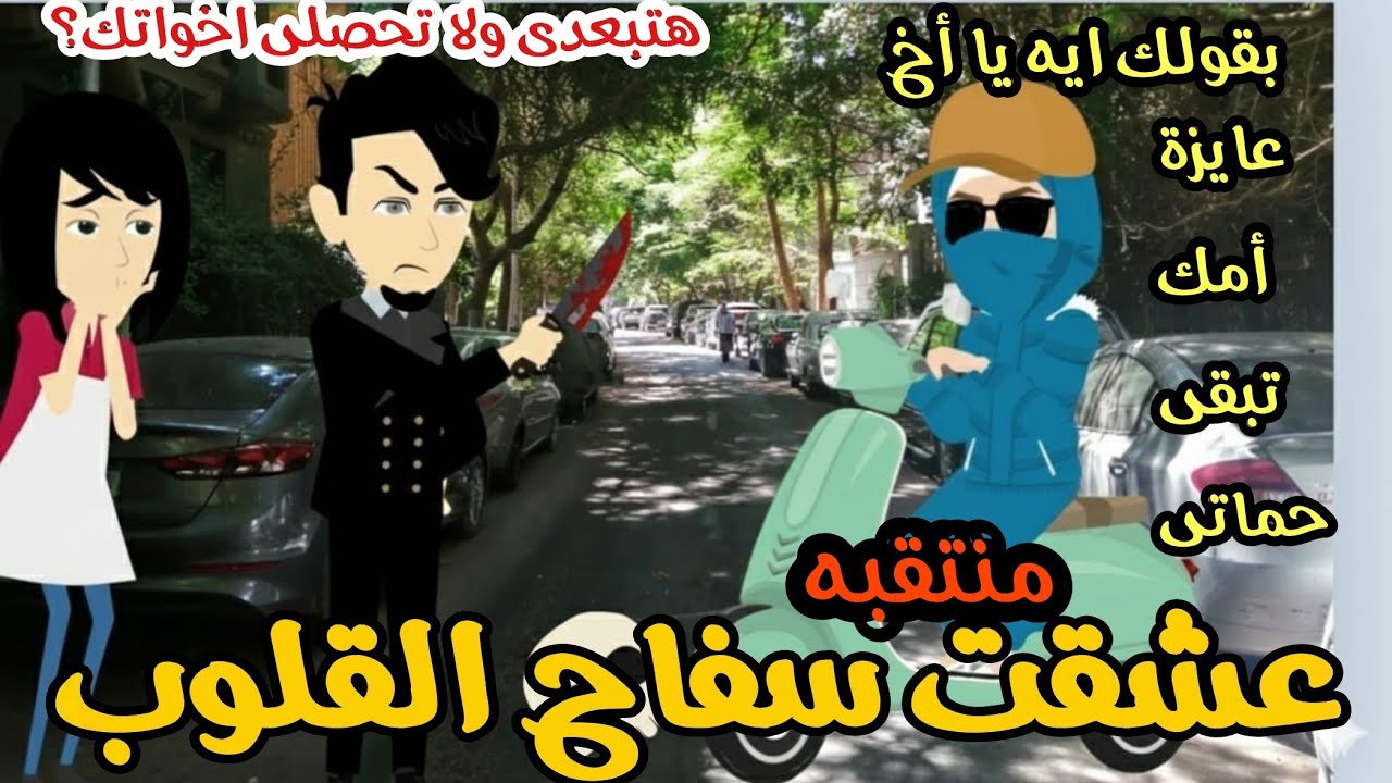 منتقبه عشقت سفاح القلوب .. قصة كاملة كوميدى جدااا🤣🤣