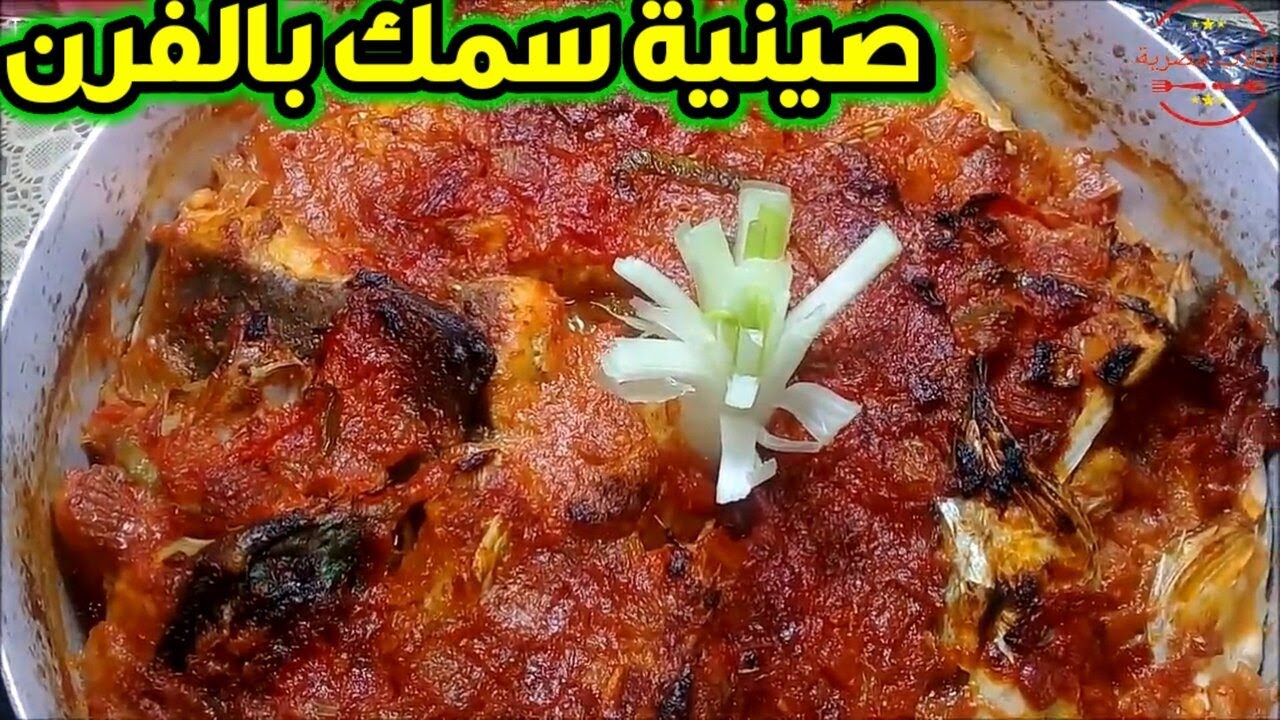 صينية سمك قشر البياض بالفرن  Fish