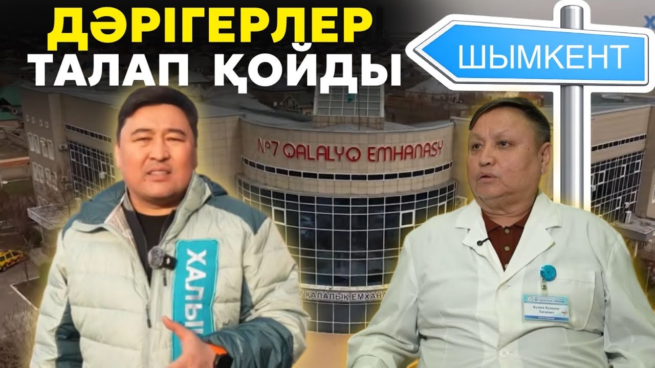 Қолжетімді медицина елге қолжетімді ме? | Дәрігерлердің қызметіне халықтың көңілі тола ма?  