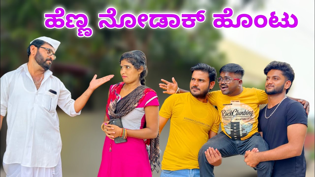 ಹೆಣ್ಣ ನೋಡಾಕ್ ಹೊಂಟು | Maktum Comedy Video | Kannada Comedy | Muttu Belavi Comedy