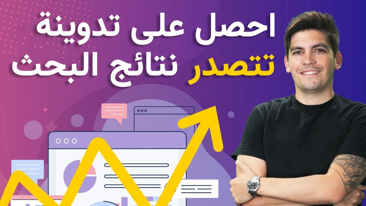 🔥(WordPress SEO) 🔥 دورة شاملة عن كتابة المحتوى للمبتدئين (احصل على تدوينة تتصدر نتائج البحث)