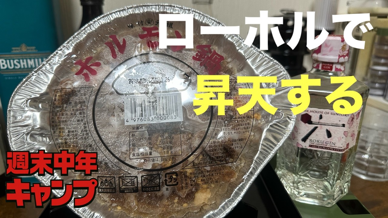【コッソリ部屋飲み】久しぶりのローホルの味変とロクジンハイボールの組み合わせが最高すぎた【週末中年キャンプ】