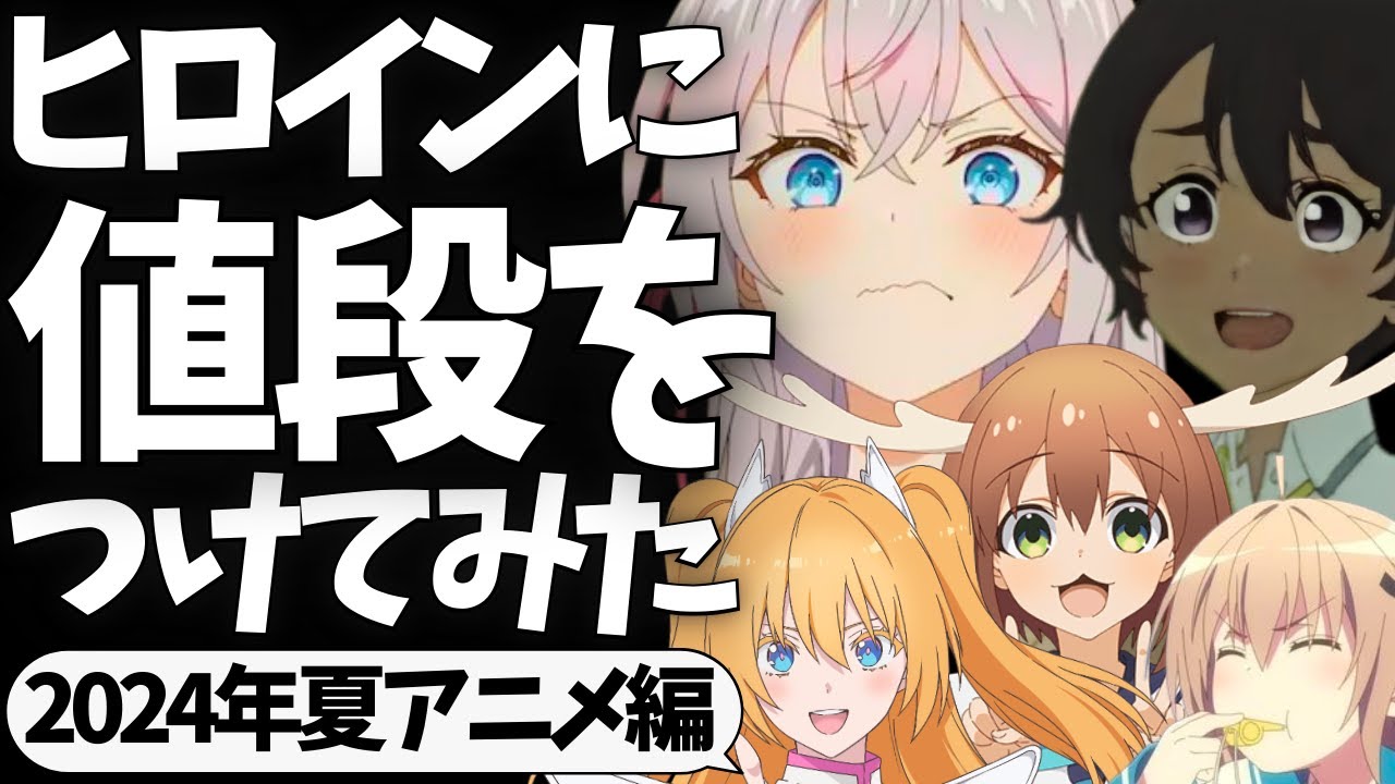 【良い子は見ないでね♡】2024年夏アニメのヒロインに値段をつけてみた【ロシデレ】【しかのこ】【逃げ上手の若君】【東京ブレイド】【負けヒロインが多すぎる！】【推しの子】