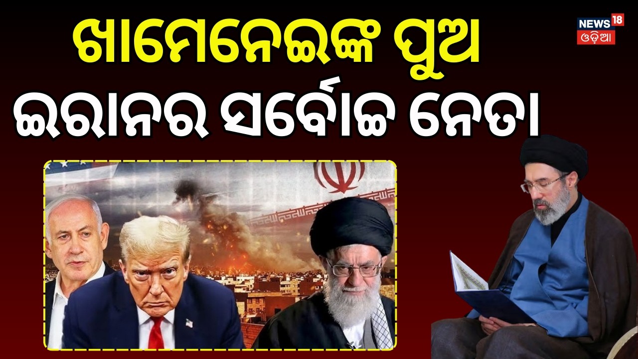 ଖାମେନେଇଙ୍କ ପୁଅଙ୍କୁ ବଡ଼ ଦାୟିତ୍ୱ | Mojtaba Khamenei Named Iran’s New Supreme Leader ?Iran Israel |N18G