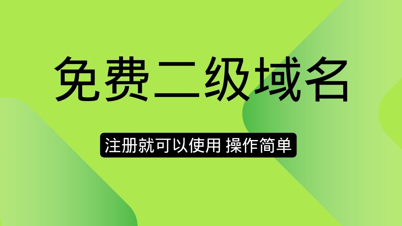 【域名】免费二级域名，非常好申请，一个邮箱就可以申请，申请成功之后就可以永久使用，免费域名