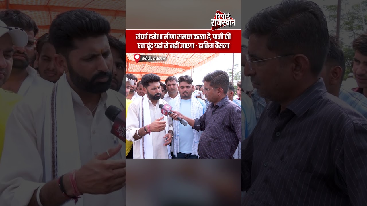 संघर्ष हमेशा मीणा समाज करता है, पानी की एक बूंद यहां से नहीं जाएगा - हाकिम बैंसला   #HakimBainsla