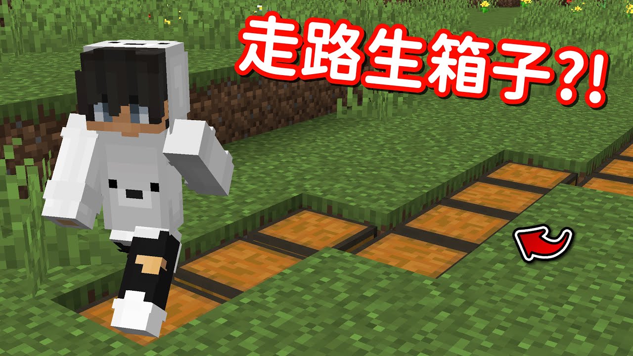 Minecraft 但是【走路生箱子】的世界❗只要開箱就『通關』了...❓｜當個創世神｜全字幕｜偏頭