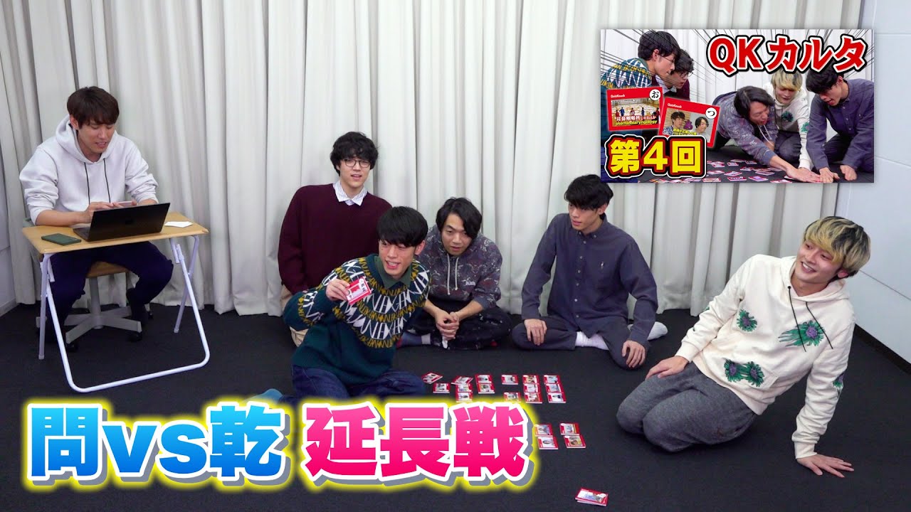 QKカルタ第4回の未使用札で延長戦！【問vs乾】