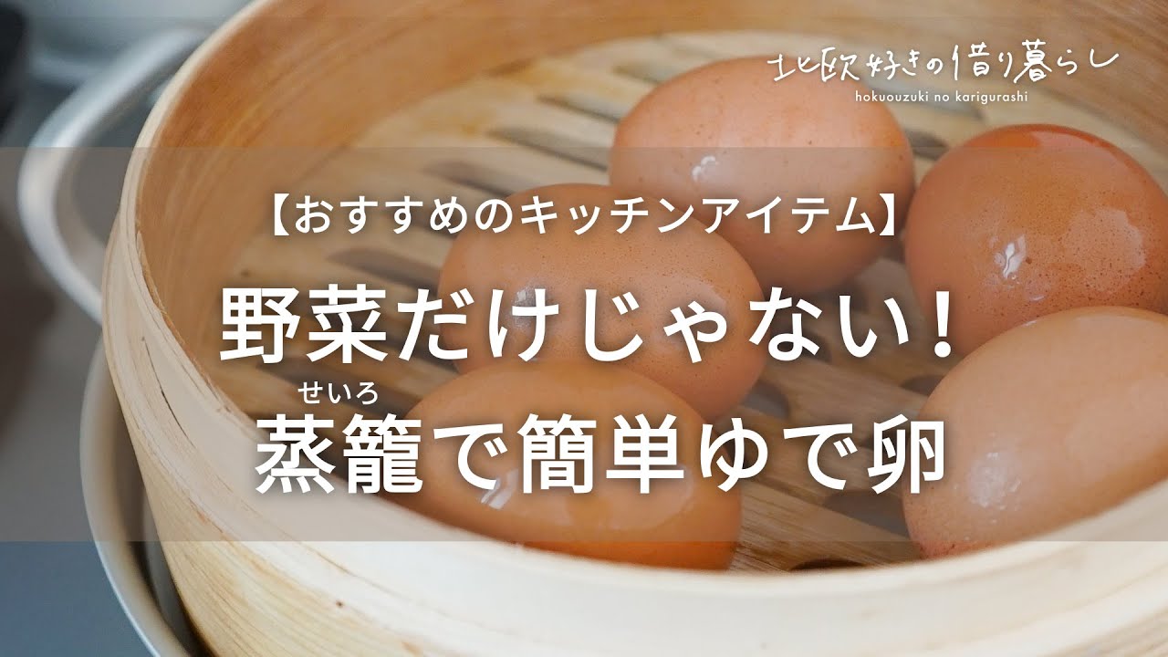 おすすめのキッチンアイテム【蒸籠】で簡単ゆで卵！温野菜だけじゃない！