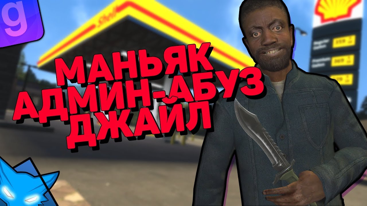 МАНЬЯК ВЫРЕЗАЛ ВСЕХ ПО РП | АДМИН АБУЗИМ И В ДЖАИЛ | DarkRP #13 | Garry`s Mod | ГМОД | Гаррис мод