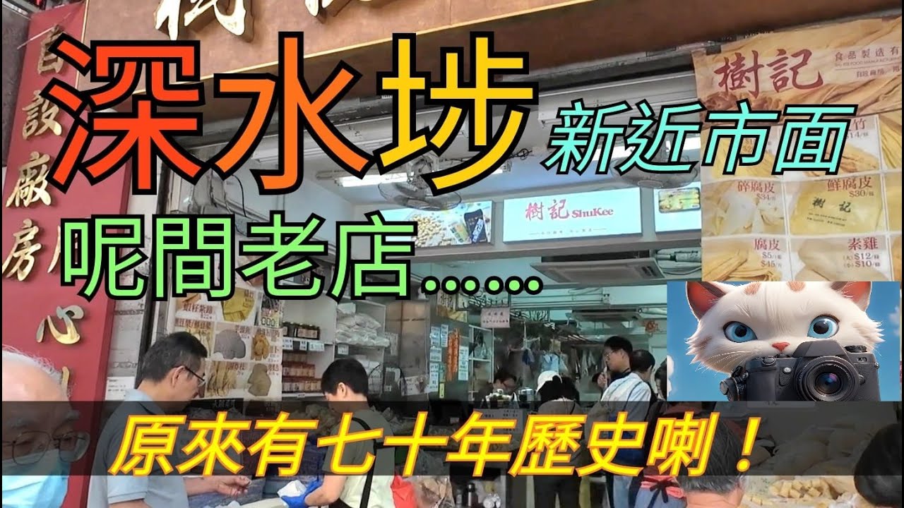 深水埗呢間老店，原來有七十年歷史喇！[07052025]#街拍