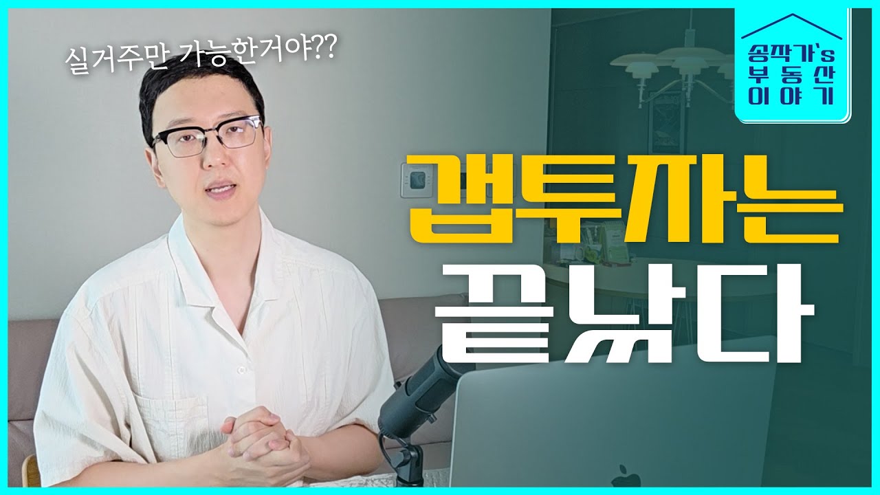 갭투자는 앞으로 불가능한건가?
