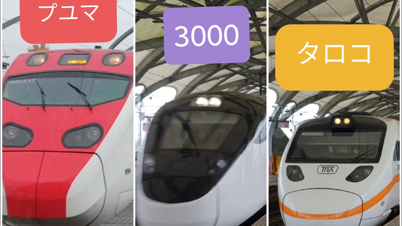 【台湾鉄道東部特急三強の130km/h大暴走&素晴らしいのジョイント音】プユマ 新型特急(emu3000) タロコ 超高速通過集(速度付き)