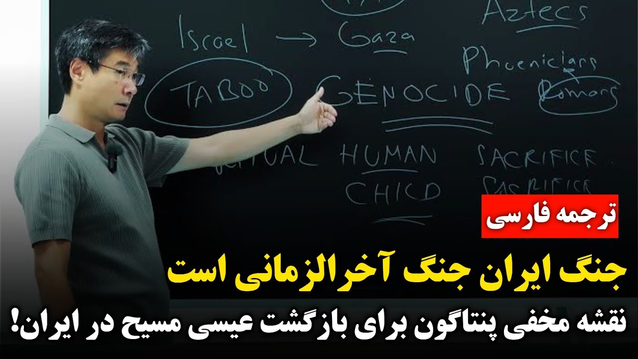 پروفسور جیانگ: این جنگ برای نفت نیست، برای تسخیر روح بشریت است!