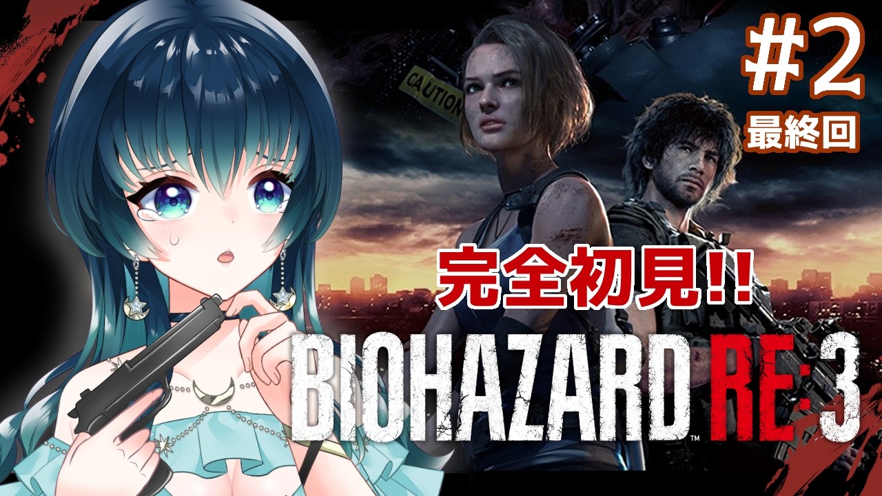 【#ゲーム配信/バイオハザード RE:3】完全初見！ネメシスよりタイラントの方が可愛かった…【夜空 碧/#個人vtuber 】