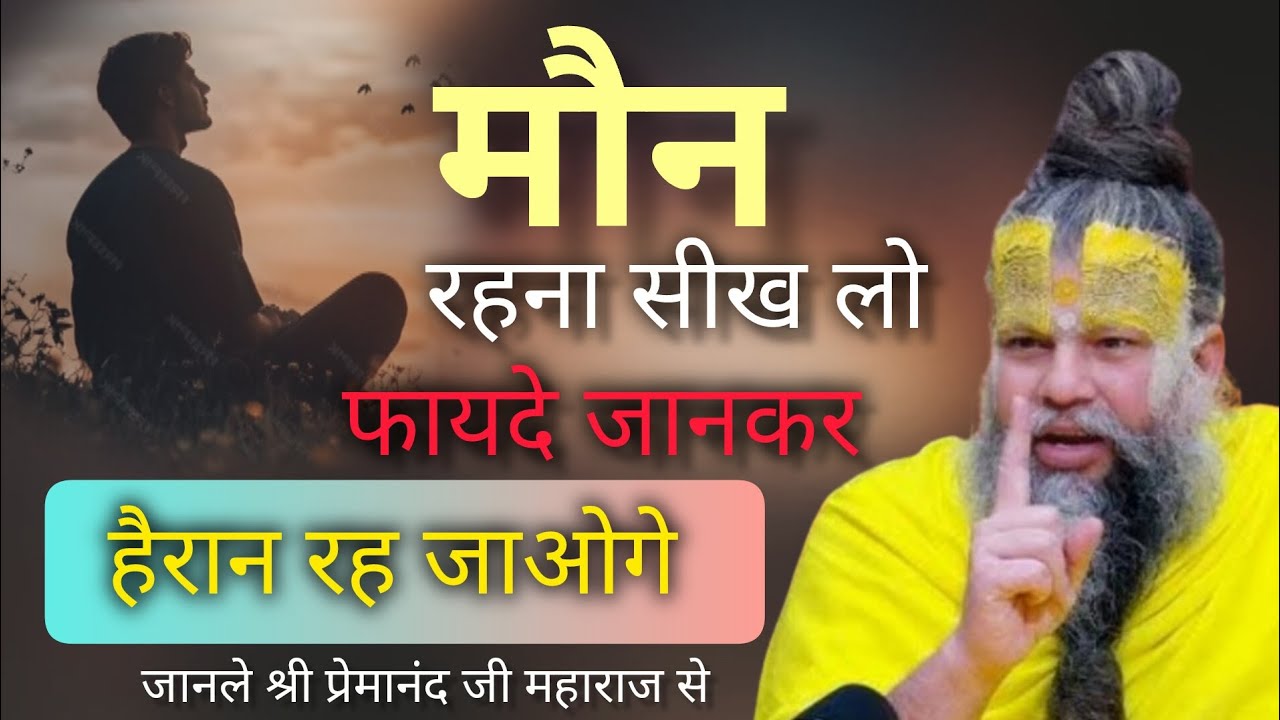 मौन रहना सीख लो फायदे जानकर हैरान रह जाओगे | premanandjimaharaj| bhakti| youtubevideo 🙏