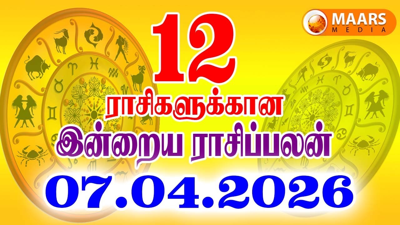 07.04.2026 இன்றைய ராசி பலன் | தினப்பலன் | Indraya Rasi Palan | Today rasi palan | daily rasi palan