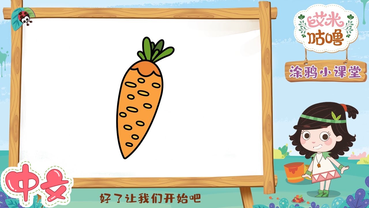 🥕艾米和你一起画萝卜 | EP40🖍️艾米咕噜涂鸦小课堂 | 艾米咕噜Emmy & GooRoo | Kids Cartoon