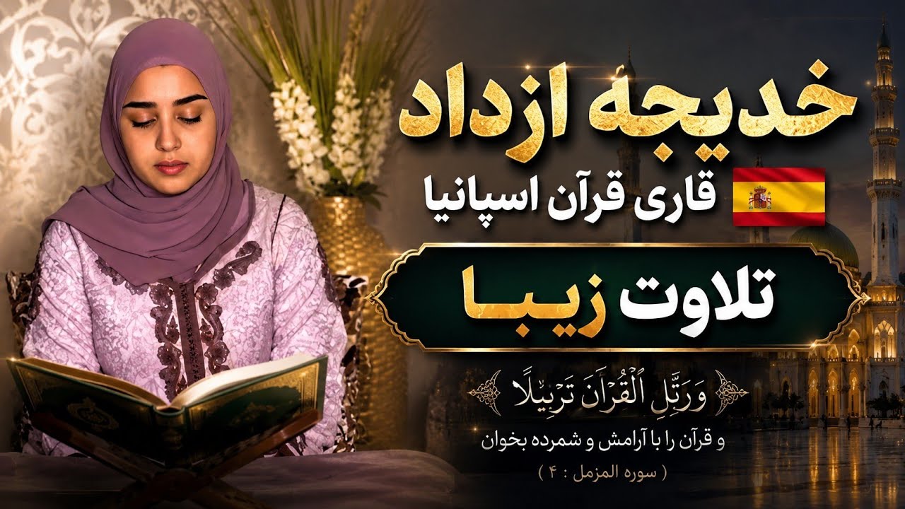 حکم الله ، ماه مبارک رمضان/ خدیجه ازداد از اسپانیا