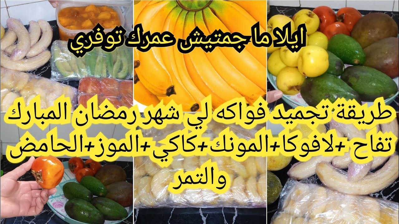 طريقة تجميد الفواكه لي شهر الكريم ان شاء الله باش عمرك تفلتي شي همزة أحبيبتي