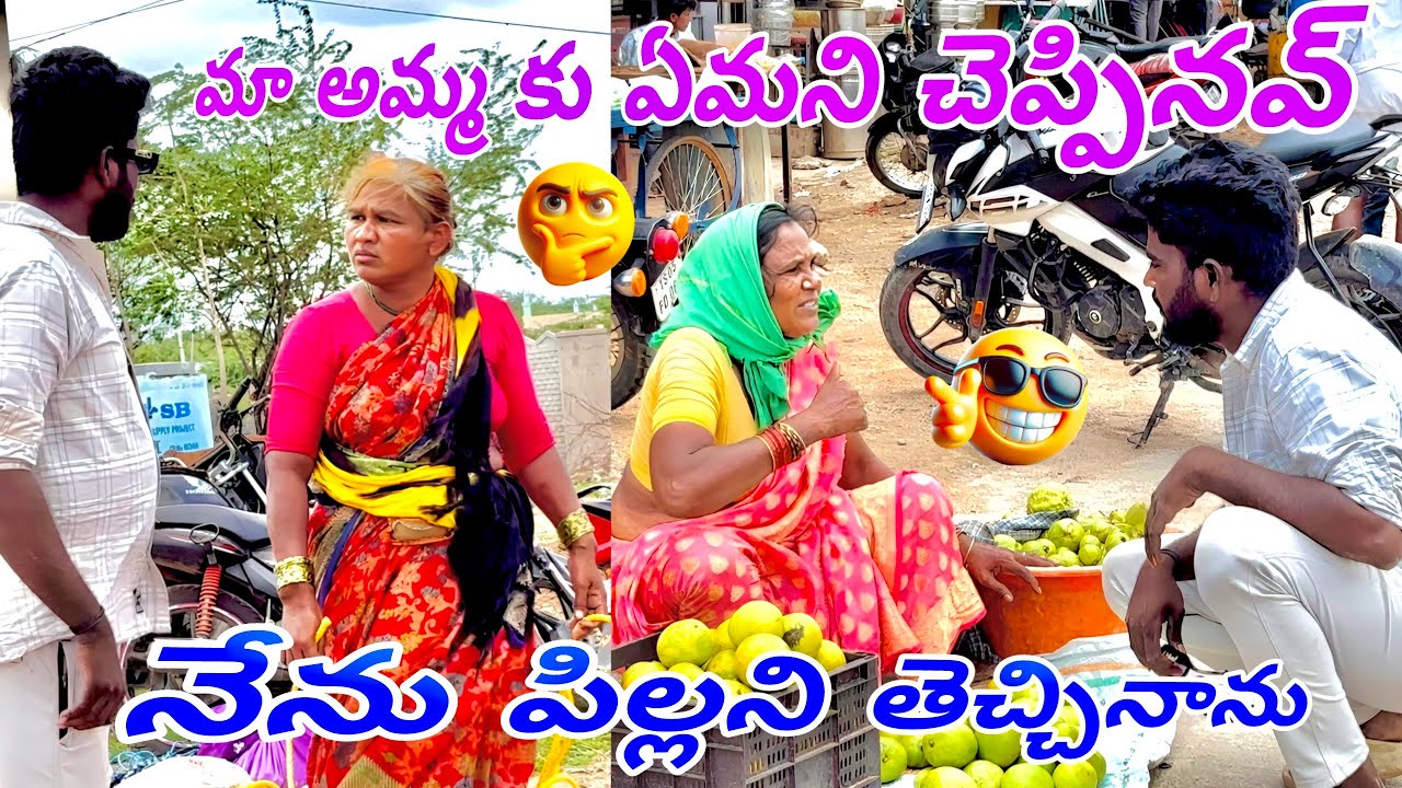 మా అమ్మ కు ఏమని చెప్పినవ్ నేను పిల్లని తెచ్చినాను 