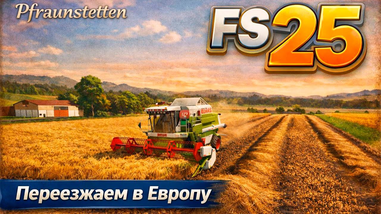 Начало по европейски ► FS 25: Pfraunstetten #1