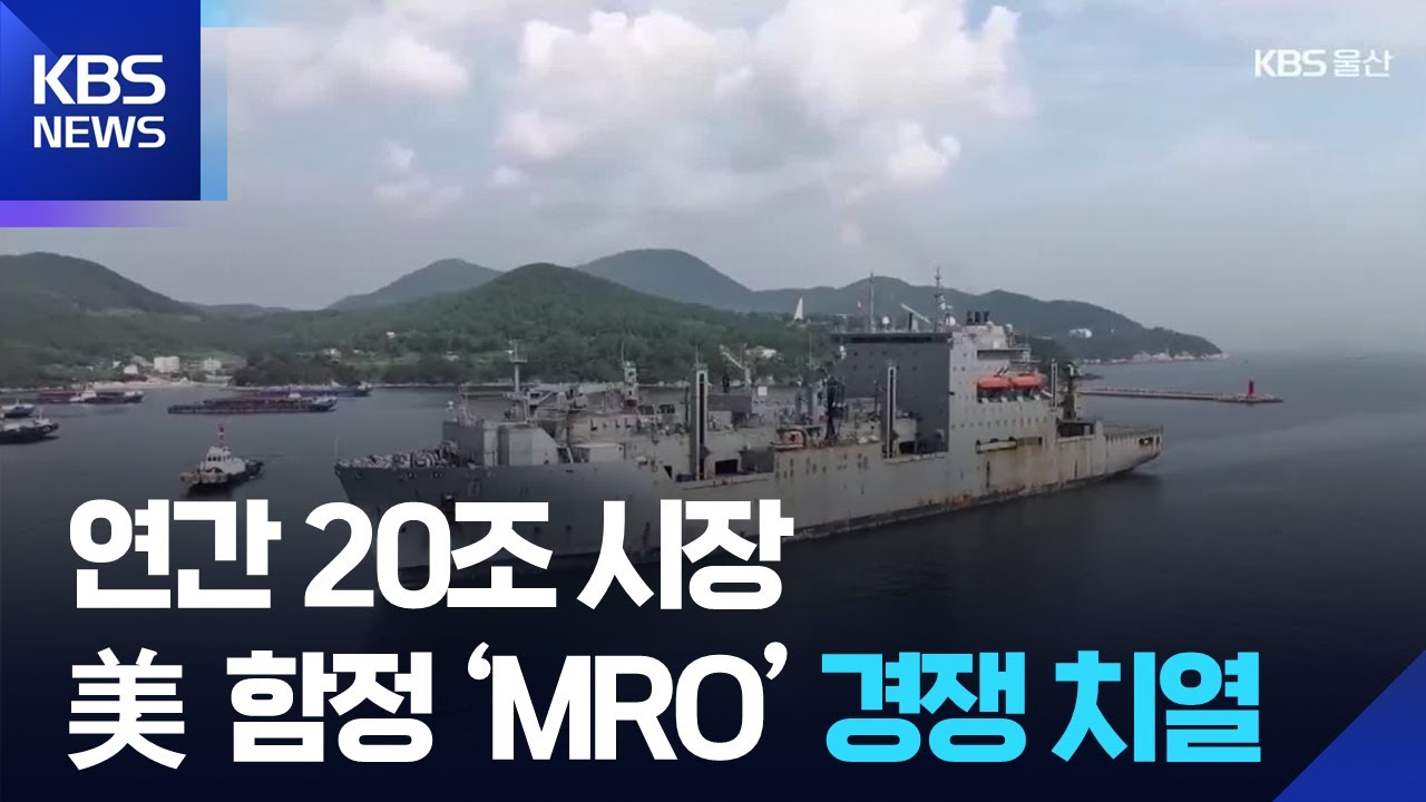 연간 20조 시장&hellip;美 함정 &lsquo;MRO&rsquo; 경쟁 치열 / KBS  2026.01.20.