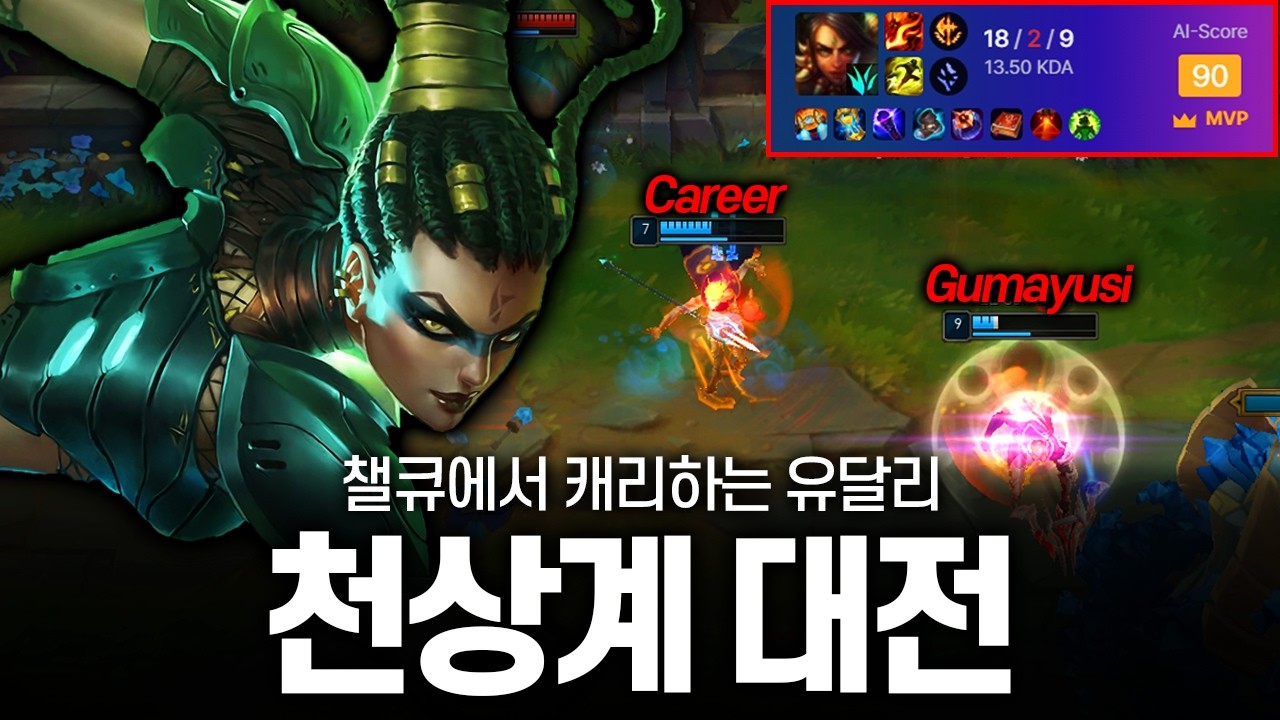 챌 1440점 니달리 / 구마유시,루시드,커리어 큐에서 어떻게 캐리하는거임?!