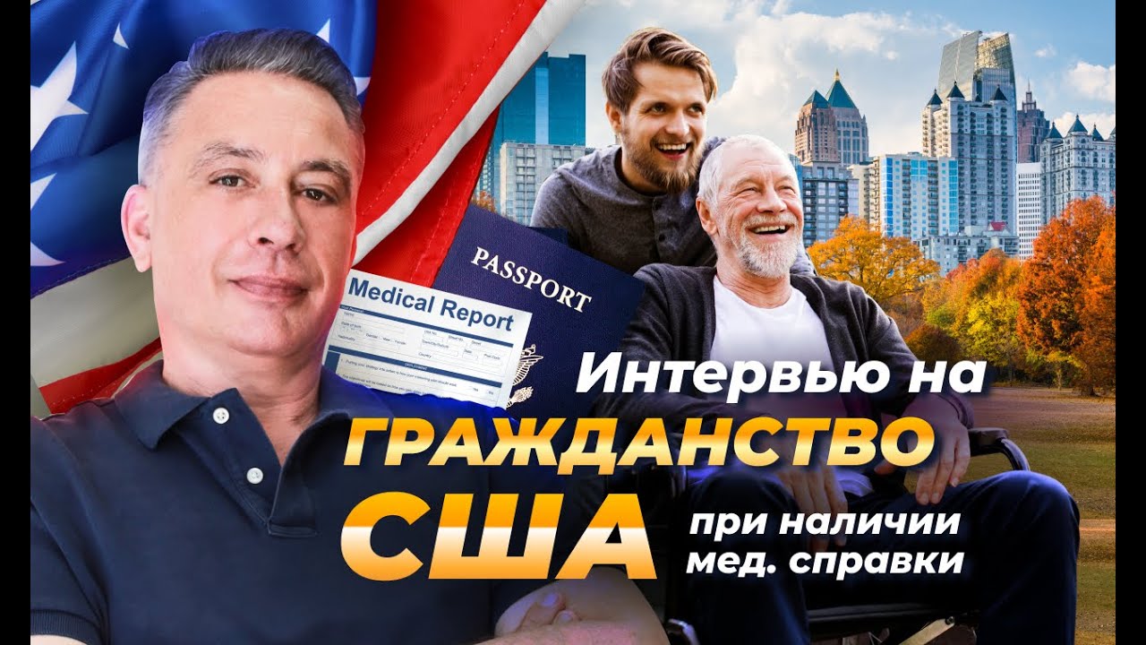 Интервью на получение гражданства США: с освобождением от сдачи экзамена