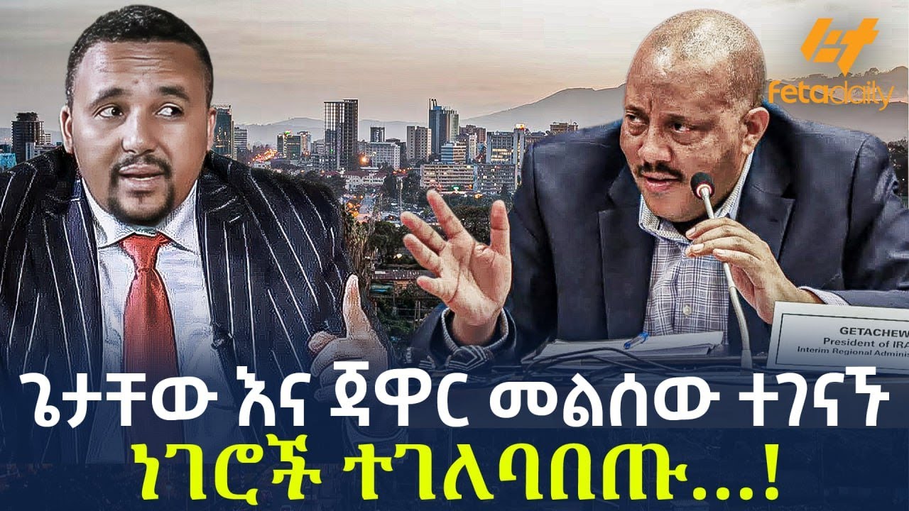 Ethiopia - ጌታቸው እና ጃዋር መልሰው ተገናኙ | ነገሮች ተገለባበጡ…!