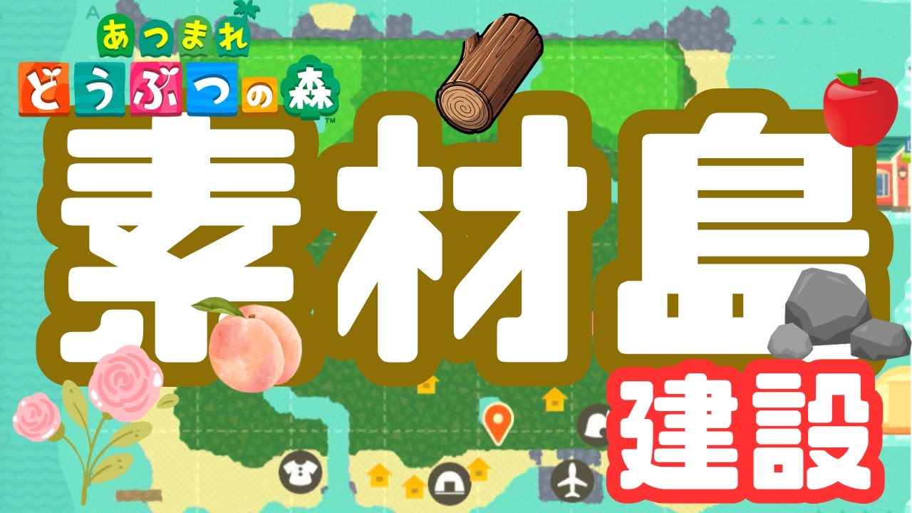 🌲素材島建設🌲【あつまれどうぶつの森】