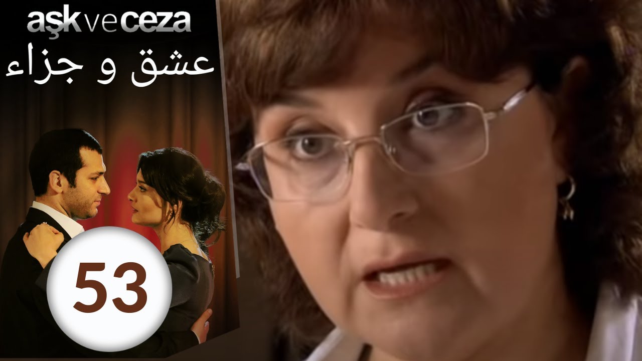 مسلسل عشق و جزاء - الحلقة 53