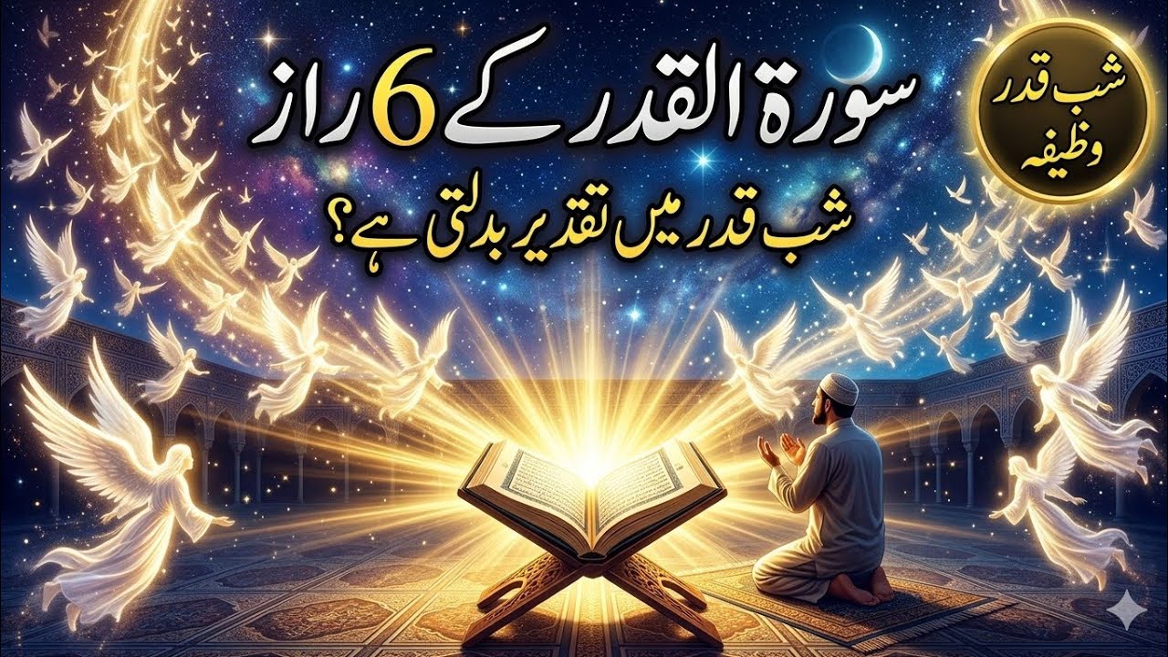 Surah Al Qadr Ke 6 Raaz | Qismat Badal Dene Wali Dua | Shab-e-Qadr Kaise Payein? | Sialvi TV