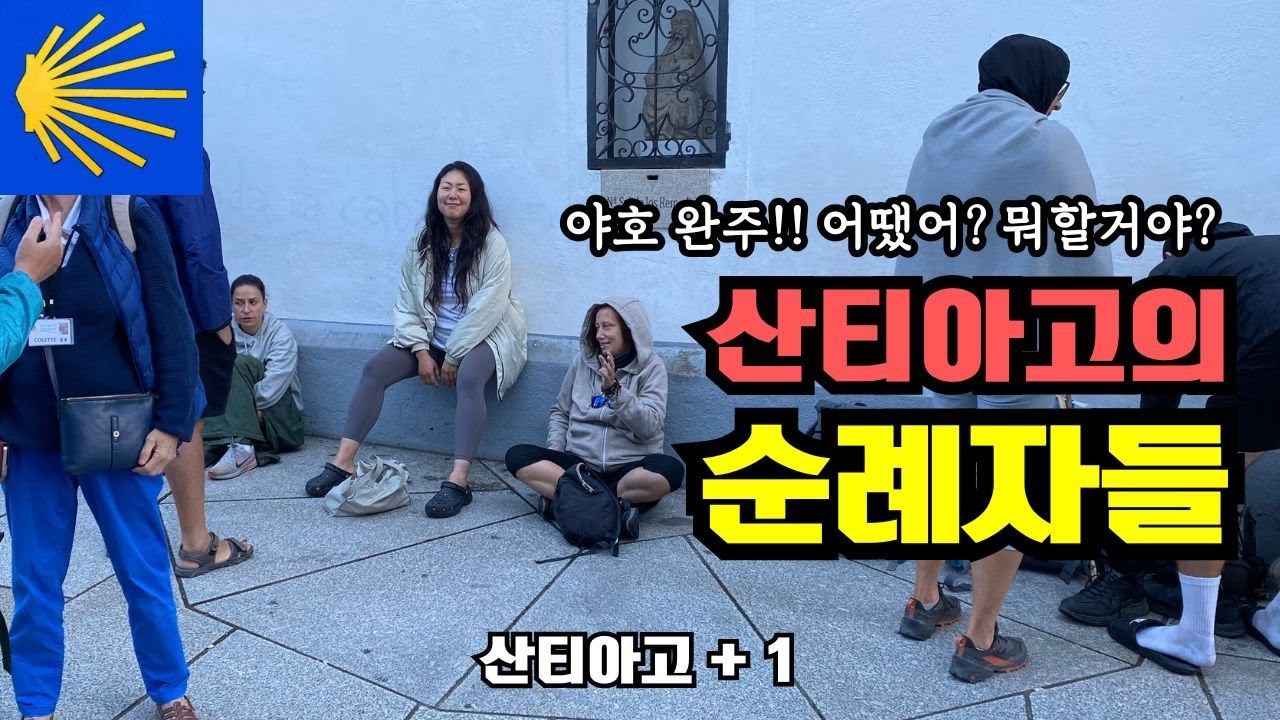 DAY48-1. 드디어 산티아고 순례길 완주! 여기에서 순례자들은 뭘할까?