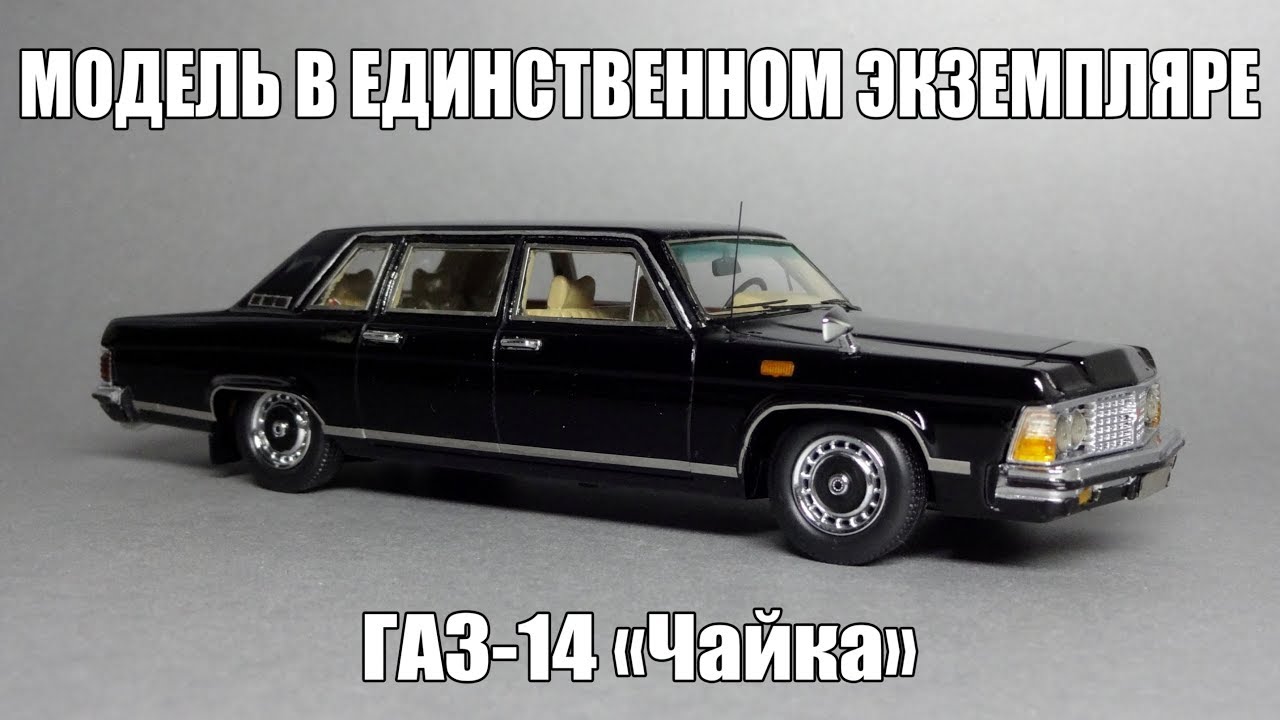 ГАЗ-14 Чайка | Неизвестная масштабная модель созданная в единственном экземпляре | NEO Scale Models