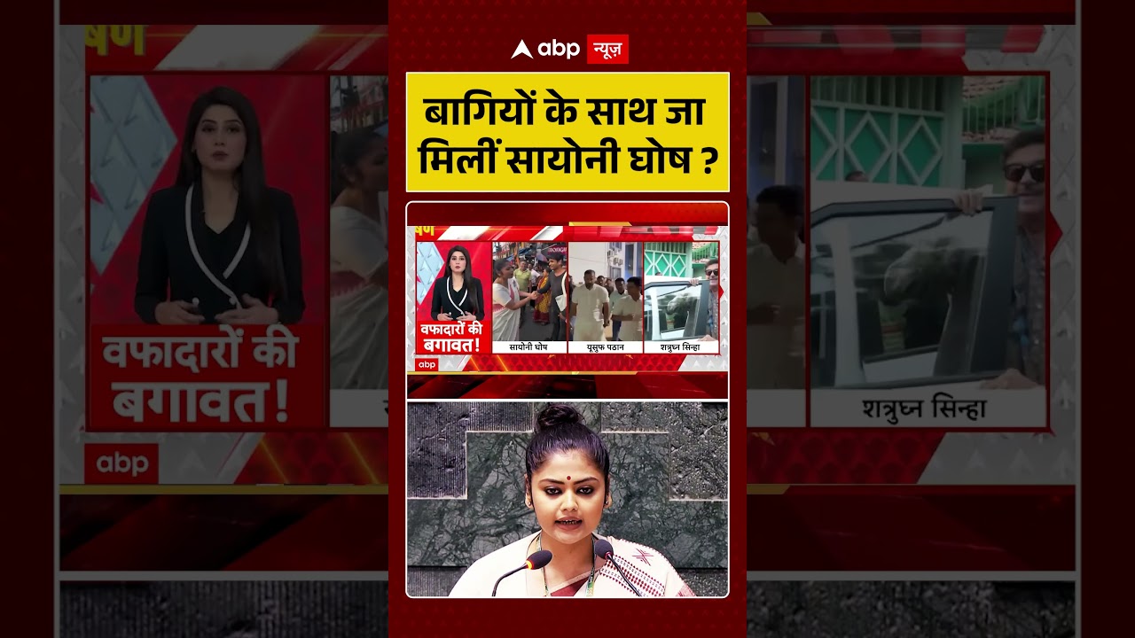 Saayoni Ghosh : बागियों के साथ जा मिलीं सायोनी घोष ? | #mamatabanerjee #bengal