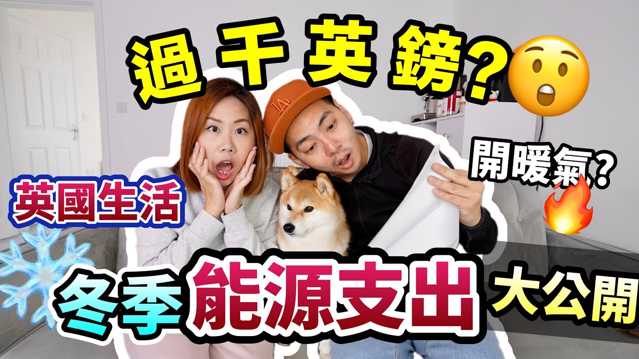 英國2人家庭冬天能源支出大公開｜🔥電費成萬蚊港紙？｜大獲了要找數💰｜英國物價上漲了很多？｜香港朋友來英國旅遊對物價感震驚😲
