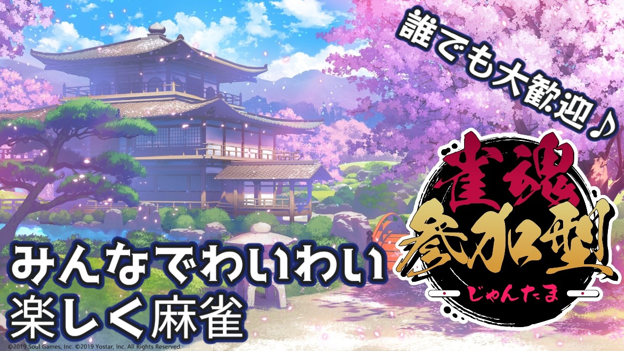 【雀魂】かわいい子ゲットしたし久しぶりにやろうか！【概要欄必読】