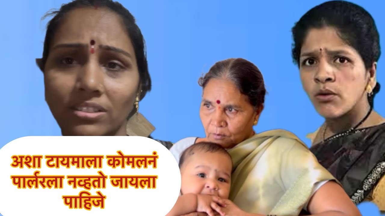 अशा टायमाला कोमलनं पार्लरला नव्हतो जायला पाहिजे😡😡😡मनीषा वंजारी