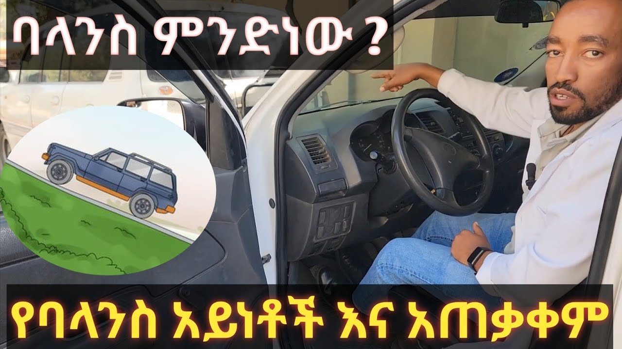 ለጀማሪዎች የባላንስ አይነቶች እና አጠቃቀም//how to drive uphill// Kality Training//Seifushow//Micki aweke//