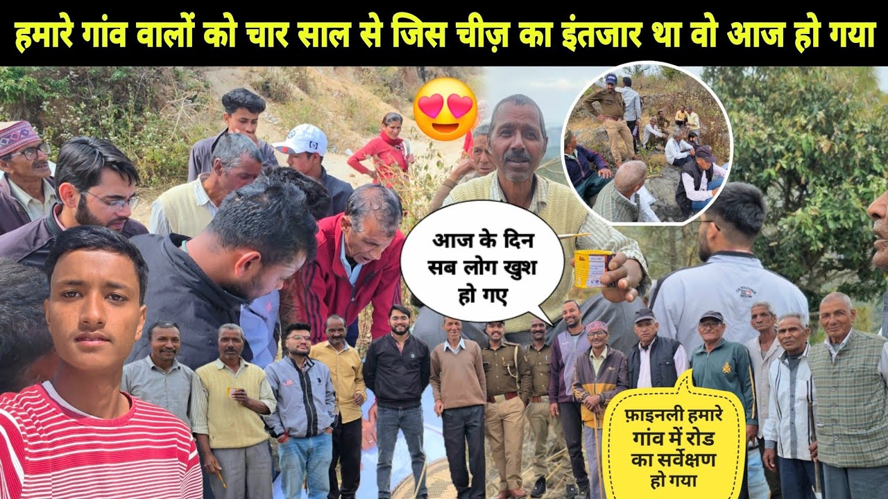 अखिरकार हमारे गांव में रोड का सर्वेक्षण हो गया 😊 जल्द ही हमारे गांव में रोड का काम शुरू होगा 😍