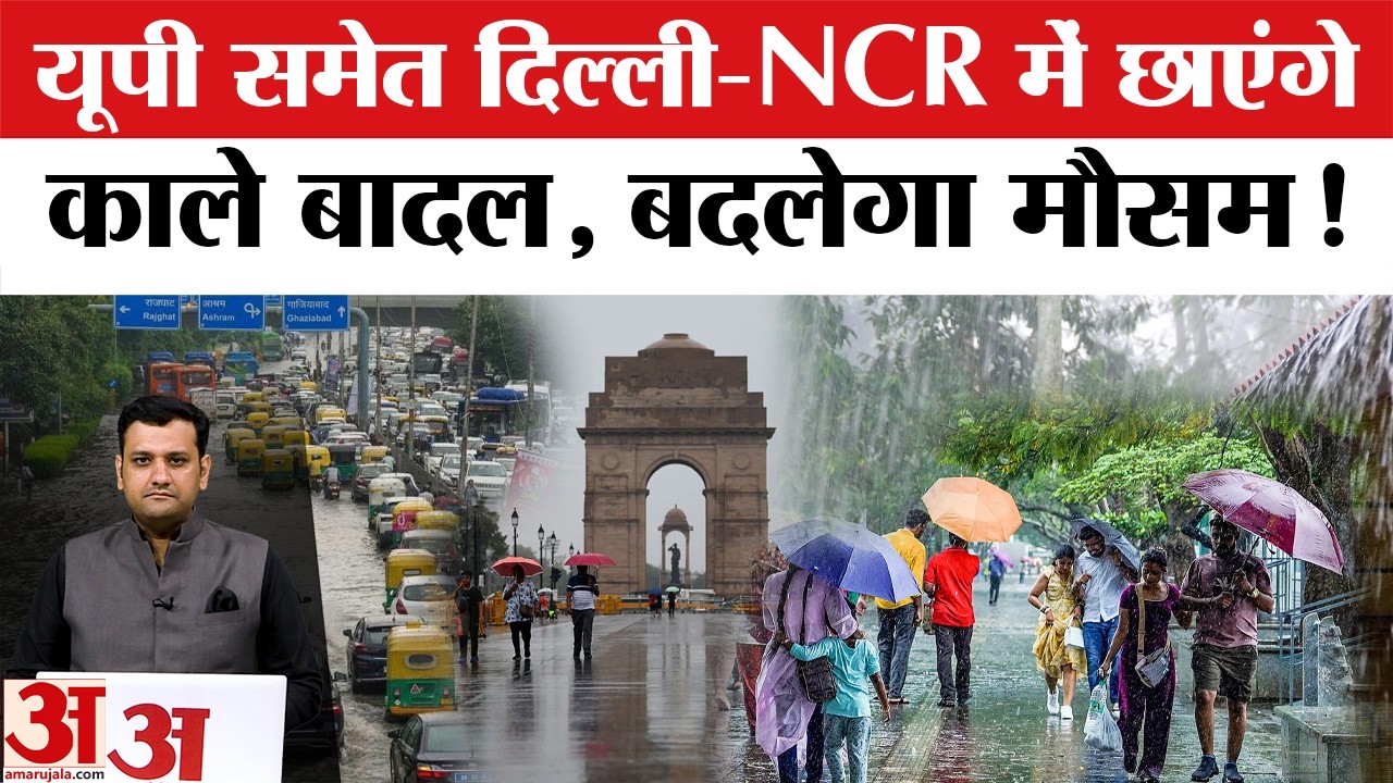 Aaj Ka Mausam: Delhi-NCR समेत UP में बदलेगा मौसम । IMD Rain Alert  Monsoon Update ।Weather Forecast