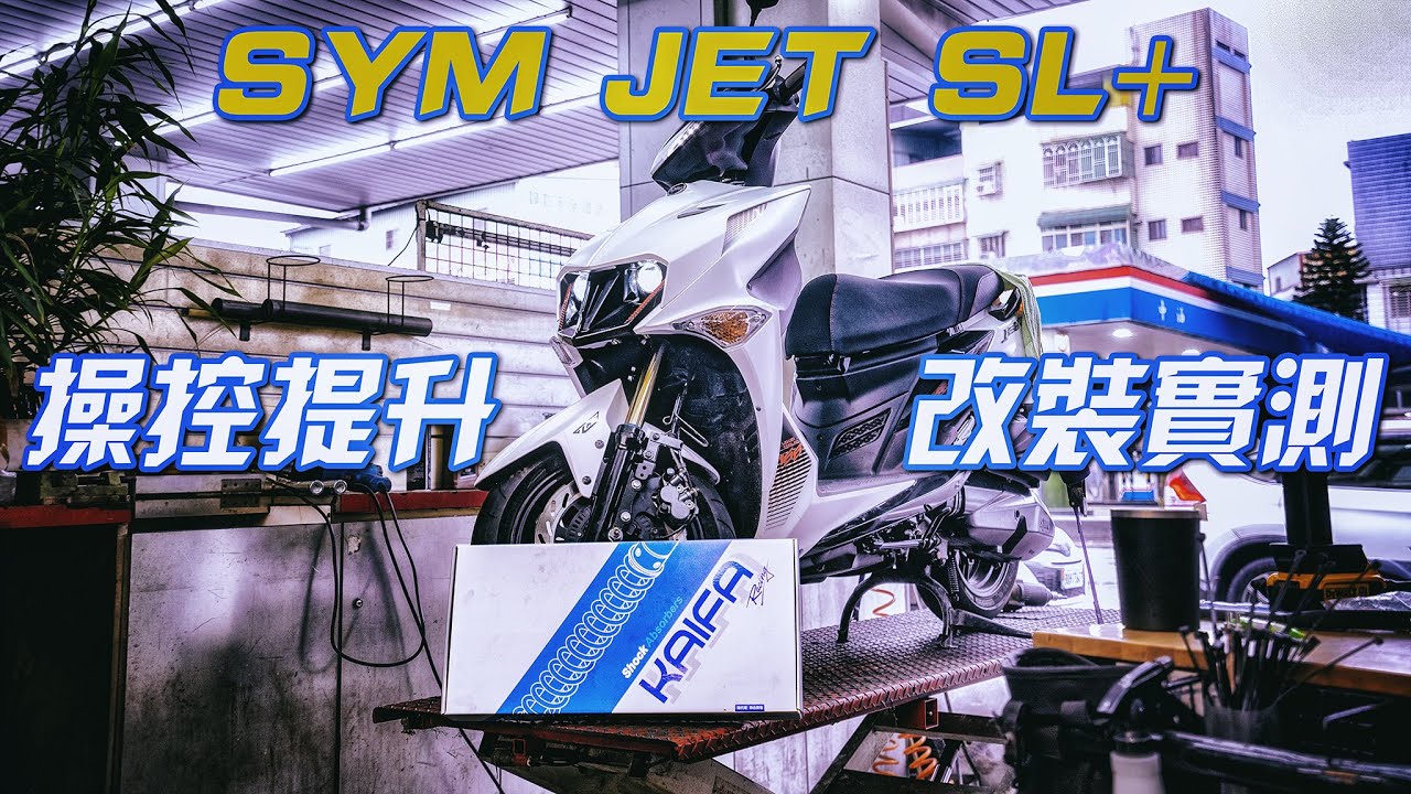 車要能吸好地面跑快才有用，SYM JET SL+ 操控提升改裝實測分享，KAIFA 和合 Cartridge 式樣阻尼可調內管組