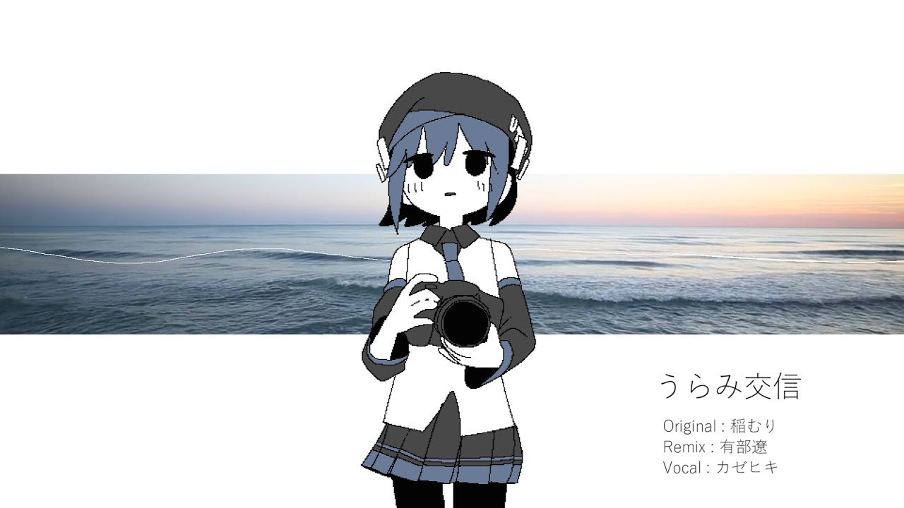 うらみ交信 / 有部遼 remix