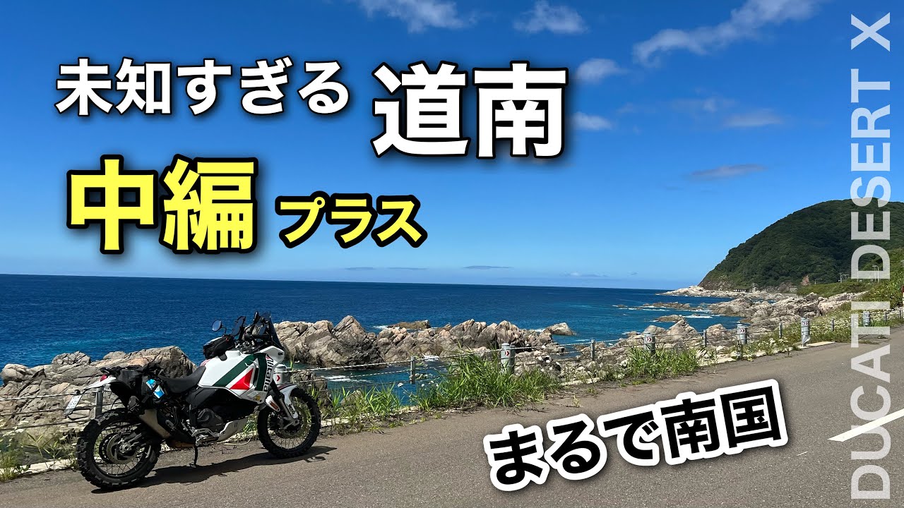 ③中編プラス【デザートXでラリー】400km　北海道 海の道南　函館〜瀬棚〜小樽　ノースアイランドラリー2023　DAY3 | Ducati desertX | North Islands rally