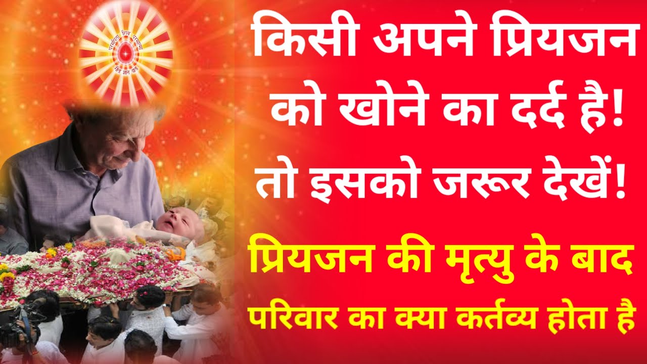 अपने किसी प्रियजन को खोने का दर्द है तो इसको सुनें मृत्यु के बाद परिवार का क्या कर्त्तव्य होता है |