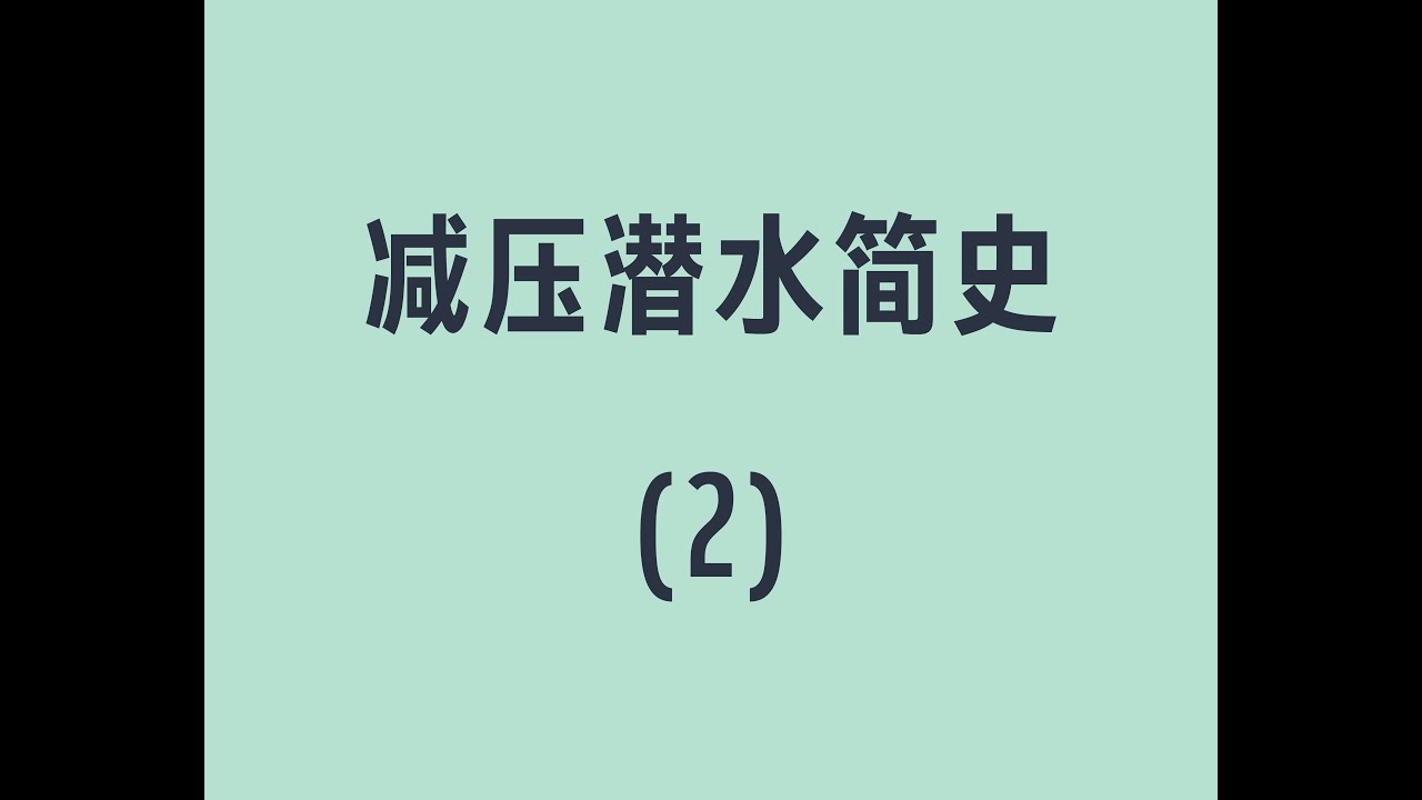 减压简史-2 Decompression Diving History
