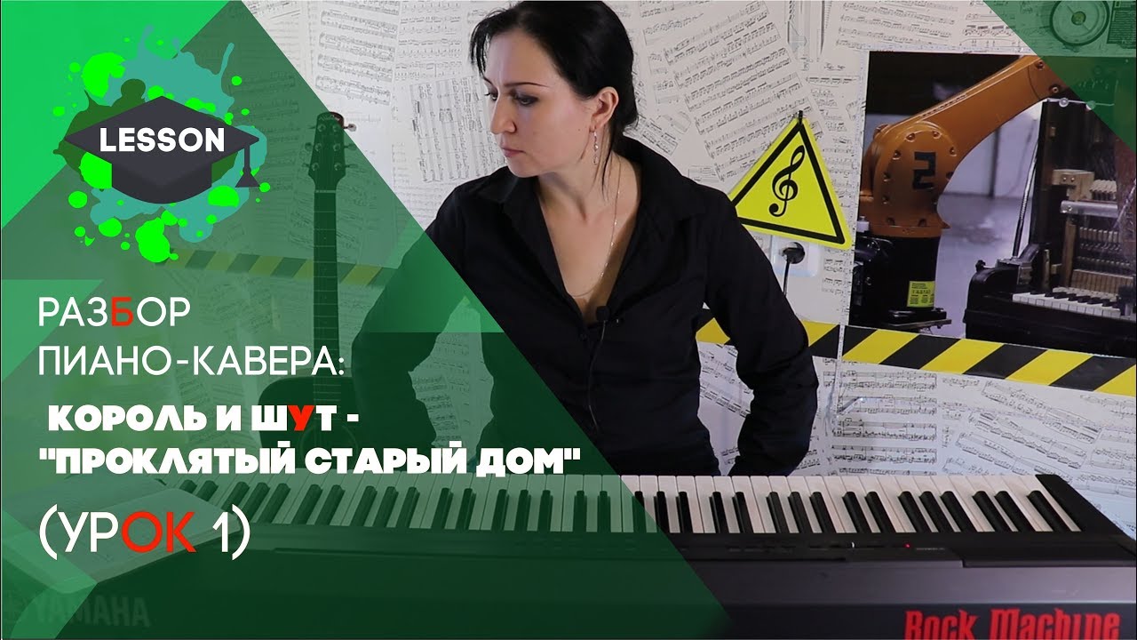 Разбор пиано-кавера: Король и Шут 